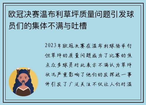 欧冠决赛温布利草坪质量问题引发球员们的集体不满与吐槽