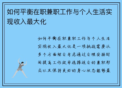 如何平衡在职兼职工作与个人生活实现收入最大化