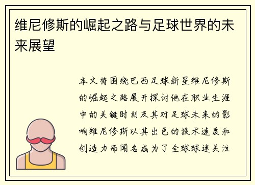 维尼修斯的崛起之路与足球世界的未来展望