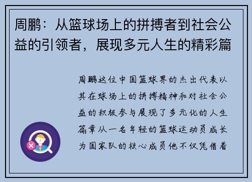 周鹏：从篮球场上的拼搏者到社会公益的引领者，展现多元人生的精彩篇章