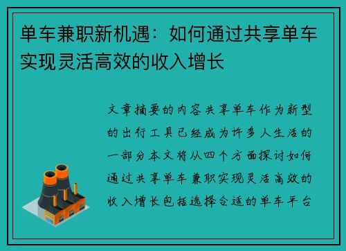 单车兼职新机遇：如何通过共享单车实现灵活高效的收入增长