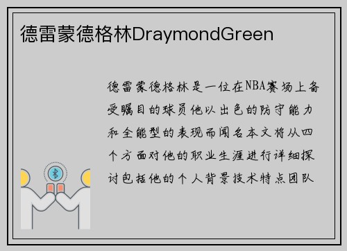 德雷蒙德格林DraymondGreen