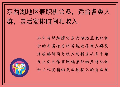 东西湖地区兼职机会多，适合各类人群，灵活安排时间和收入