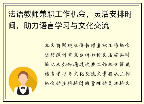 法语教师兼职工作机会，灵活安排时间，助力语言学习与文化交流