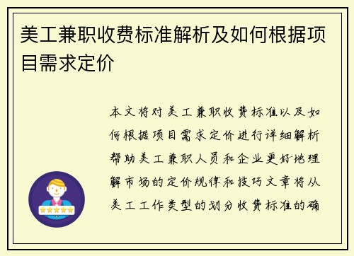 美工兼职收费标准解析及如何根据项目需求定价