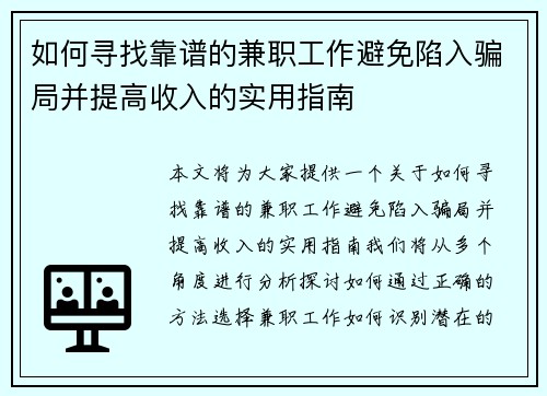 如何寻找靠谱的兼职工作避免陷入骗局并提高收入的实用指南