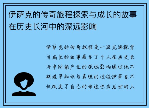 伊萨克的传奇旅程探索与成长的故事在历史长河中的深远影响