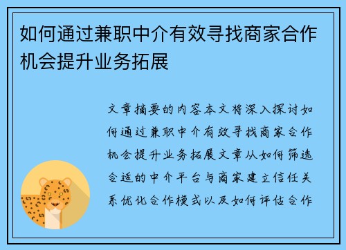 如何通过兼职中介有效寻找商家合作机会提升业务拓展