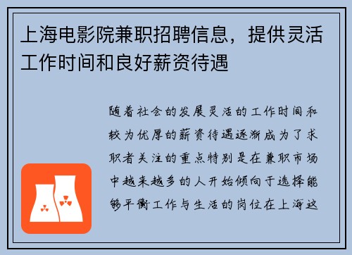 上海电影院兼职招聘信息，提供灵活工作时间和良好薪资待遇