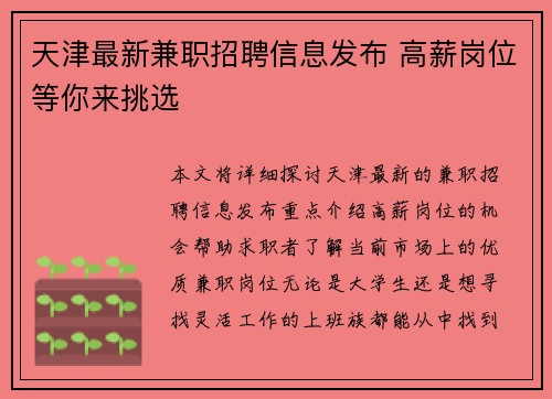 天津最新兼职招聘信息发布 高薪岗位等你来挑选