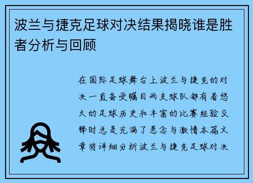 波兰与捷克足球对决结果揭晓谁是胜者分析与回顾