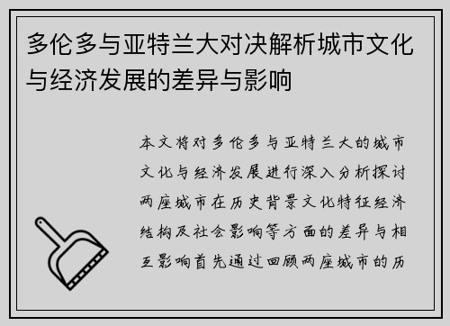 多伦多与亚特兰大对决解析城市文化与经济发展的差异与影响