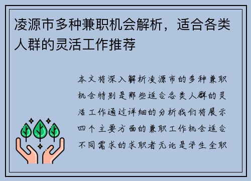 凌源市多种兼职机会解析，适合各类人群的灵活工作推荐