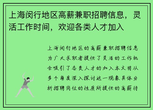 上海闵行地区高薪兼职招聘信息，灵活工作时间，欢迎各类人才加入