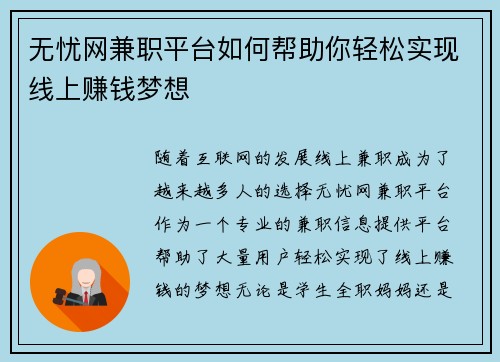 无忧网兼职平台如何帮助你轻松实现线上赚钱梦想