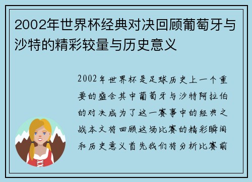 2002年世界杯经典对决回顾葡萄牙与沙特的精彩较量与历史意义