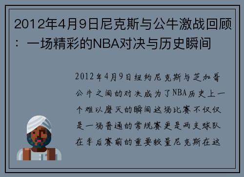 2012年4月9日尼克斯与公牛激战回顾：一场精彩的NBA对决与历史瞬间