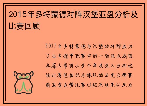 2015年多特蒙德对阵汉堡亚盘分析及比赛回顾