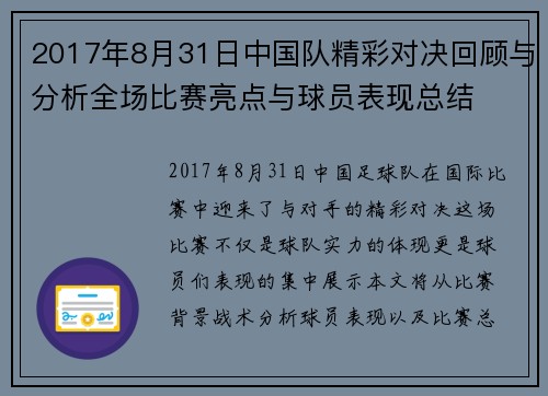 2017年8月31日中国队精彩对决回顾与分析全场比赛亮点与球员表现总结
