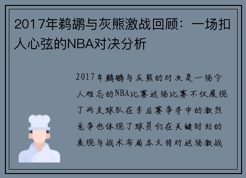 2017年鹈鹕与灰熊激战回顾：一场扣人心弦的NBA对决分析