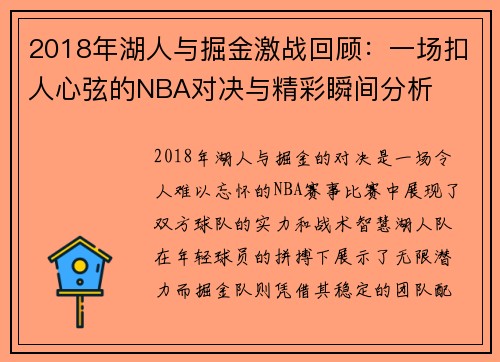 2018年湖人与掘金激战回顾：一场扣人心弦的NBA对决与精彩瞬间分析