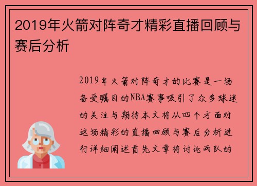 2019年火箭对阵奇才精彩直播回顾与赛后分析