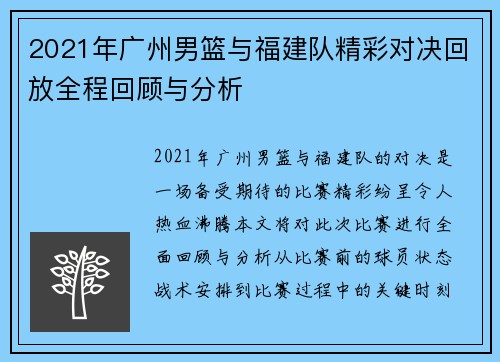 2021年广州男篮与福建队精彩对决回放全程回顾与分析