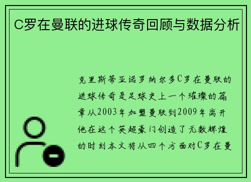 C罗在曼联的进球传奇回顾与数据分析