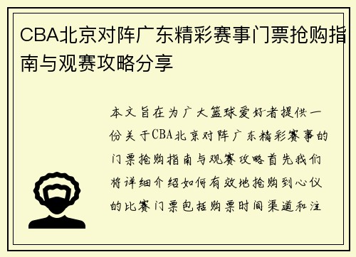 CBA北京对阵广东精彩赛事门票抢购指南与观赛攻略分享