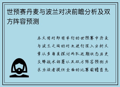 世预赛丹麦与波兰对决前瞻分析及双方阵容预测