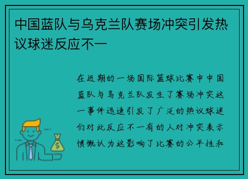 中国蓝队与乌克兰队赛场冲突引发热议球迷反应不一