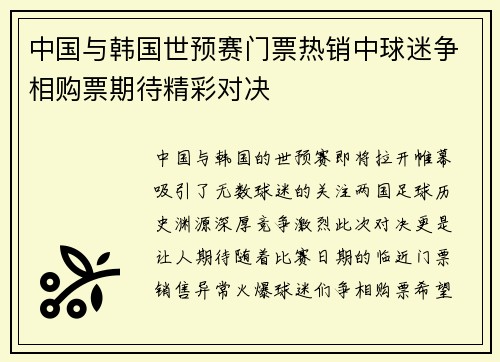 中国与韩国世预赛门票热销中球迷争相购票期待精彩对决