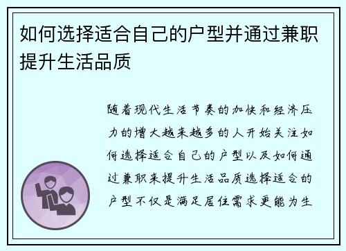 如何选择适合自己的户型并通过兼职提升生活品质