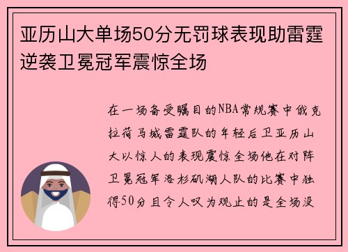 亚历山大单场50分无罚球表现助雷霆逆袭卫冕冠军震惊全场