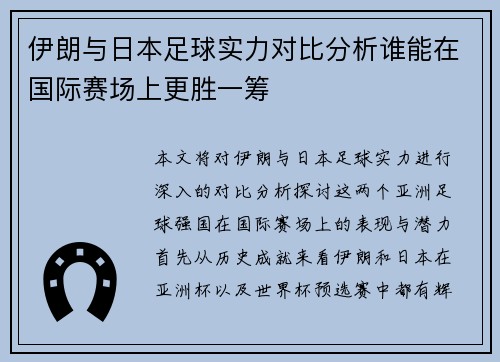伊朗与日本足球实力对比分析谁能在国际赛场上更胜一筹