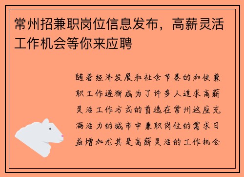 常州招兼职岗位信息发布，高薪灵活工作机会等你来应聘