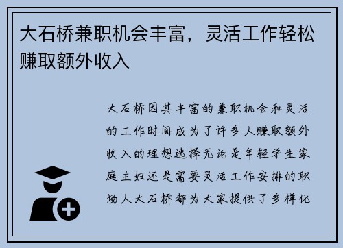 大石桥兼职机会丰富，灵活工作轻松赚取额外收入