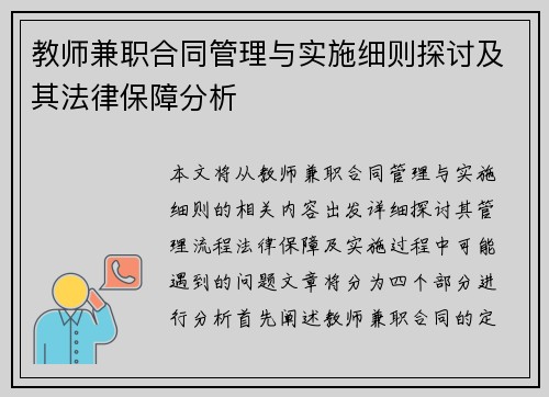 教师兼职合同管理与实施细则探讨及其法律保障分析