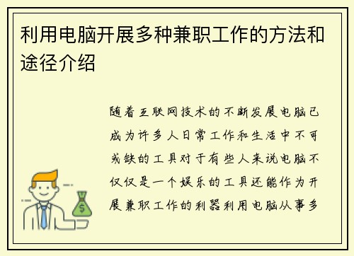 利用电脑开展多种兼职工作的方法和途径介绍