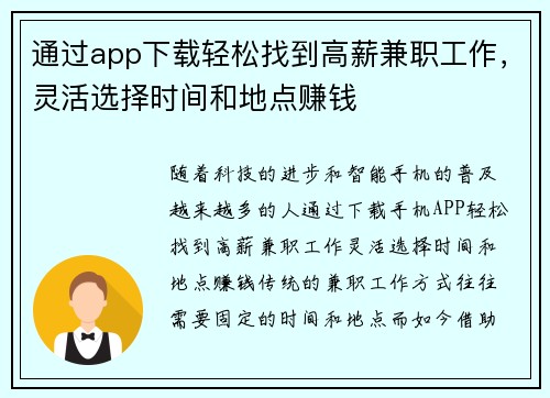 通过app下载轻松找到高薪兼职工作，灵活选择时间和地点赚钱
