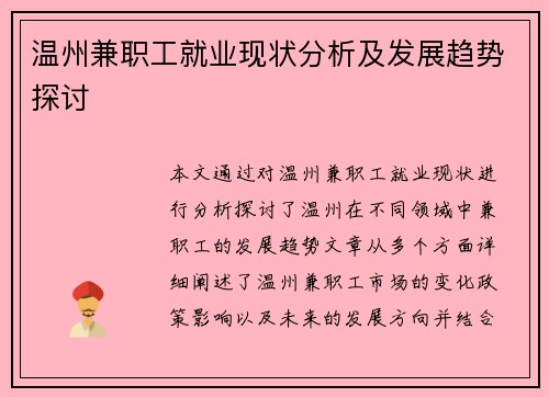 温州兼职工就业现状分析及发展趋势探讨