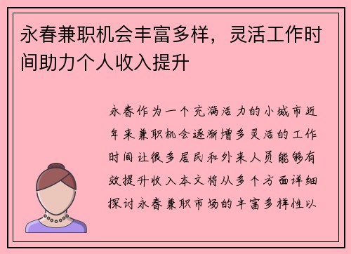 永春兼职机会丰富多样，灵活工作时间助力个人收入提升