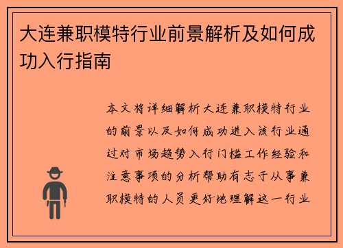 大连兼职模特行业前景解析及如何成功入行指南