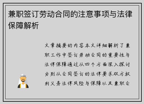 兼职签订劳动合同的注意事项与法律保障解析
