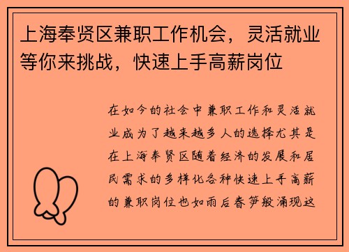 上海奉贤区兼职工作机会，灵活就业等你来挑战，快速上手高薪岗位