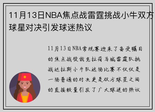 11月13日NBA焦点战雷霆挑战小牛双方球星对决引发球迷热议