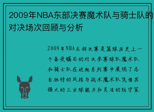 2009年NBA东部决赛魔术队与骑士队的对决场次回顾与分析