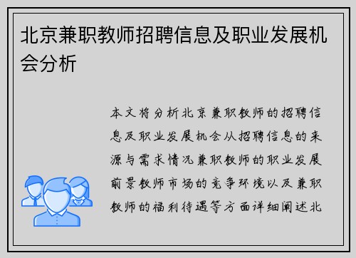 北京兼职教师招聘信息及职业发展机会分析