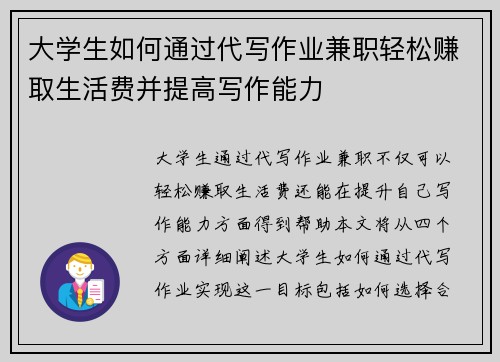 大学生如何通过代写作业兼职轻松赚取生活费并提高写作能力