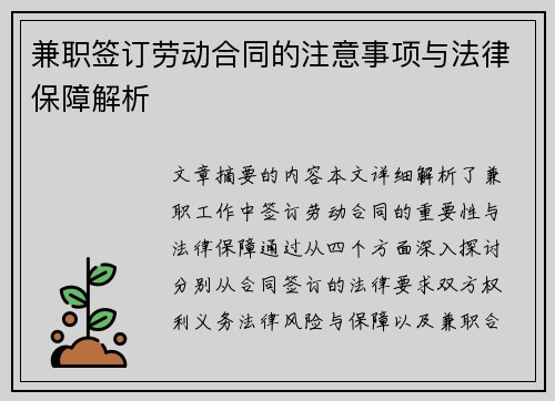 兼职签订劳动合同的注意事项与法律保障解析